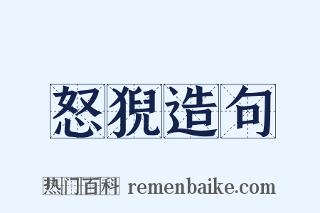 怒猊造句是什么意思的图片